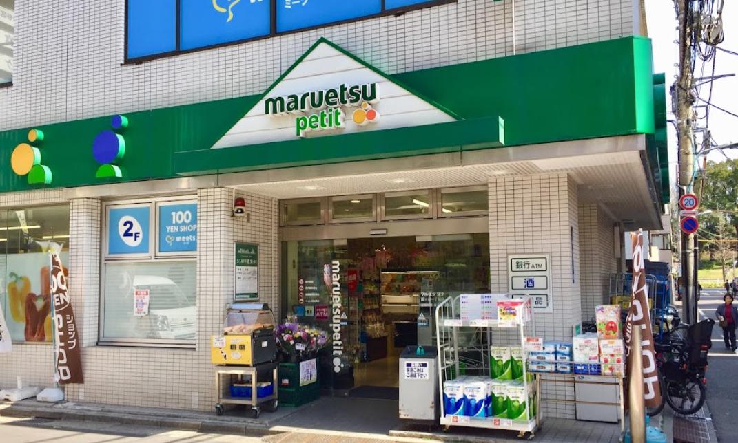 スーパー　maruetsu(マルエツ) プチ 富ヶ谷一丁目店（スーパー）まで987m