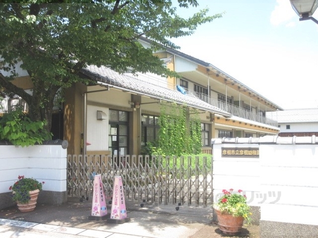 幼稚園・保育園　彦根幼稚園（幼稚園・保育園）まで550m