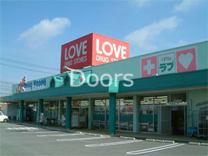 ドラックストア　くすりのラブ奥田店（ドラッグストア）まで283m