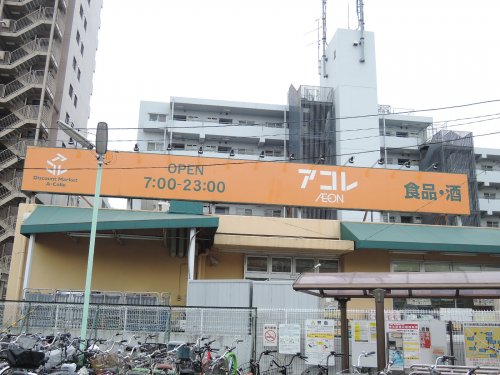 スーパー　アコレ 氷川台店（スーパー）まで869m