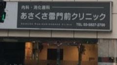 病院　あさくさ雷門前クリニック（病院）まで666m