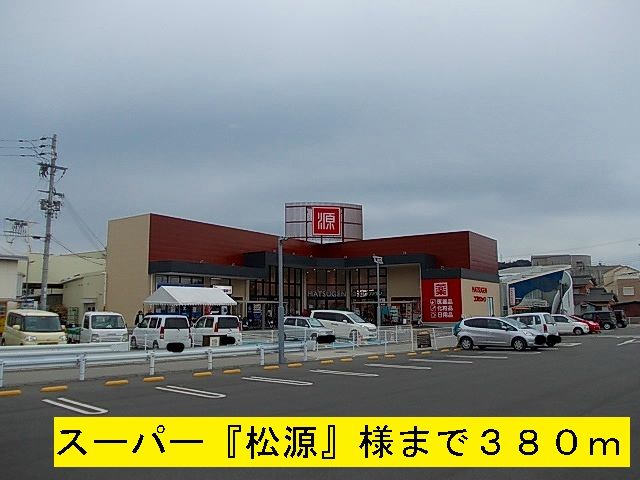 スーパー　松源様（スーパー）まで380m