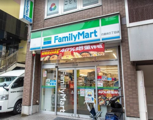 コンビニ　ファミリーマート 白金台三丁目店（コンビニ）まで382m