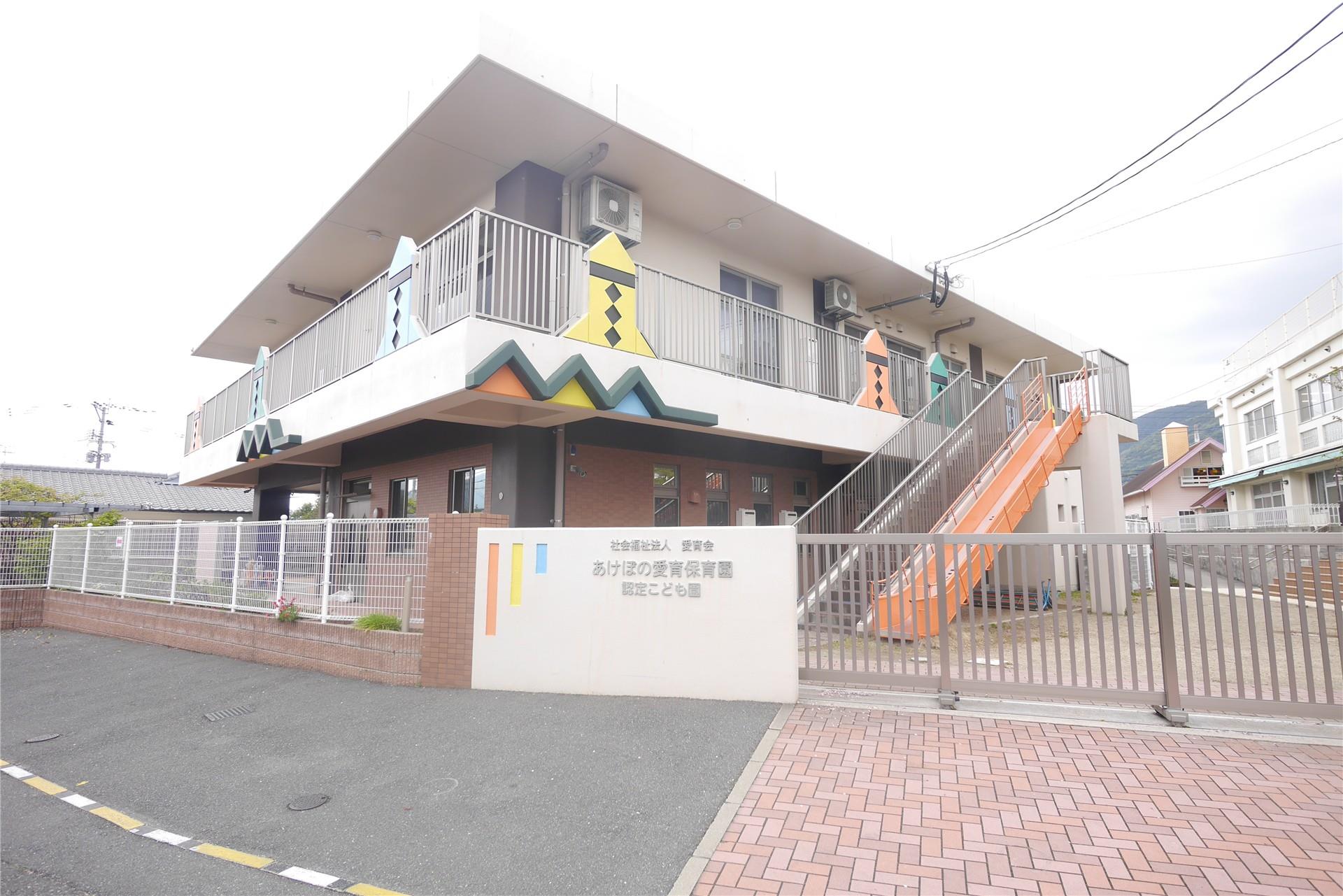幼稚園・保育園　認定こども園あけぼの愛育保育園（幼稚園・保育園）まで520m
