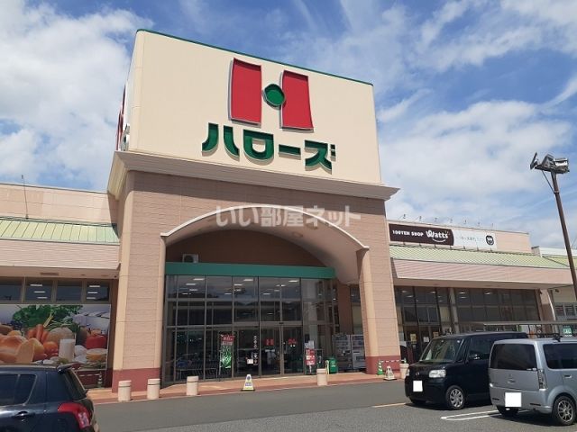 スーパー　ハローズ駅家モール店（スーパー）まで187m