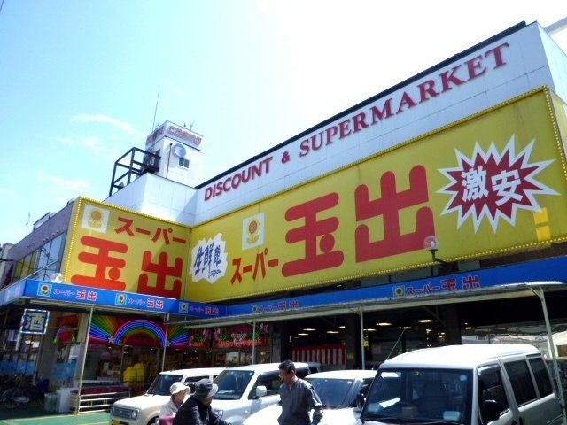 スーパー　スーパー玉出徳庵店（スーパー）まで506m