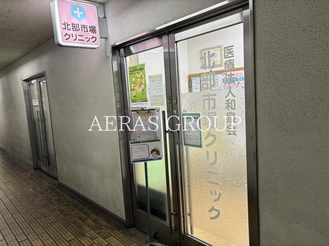 病院　北部市場クリニック（病院）まで961m