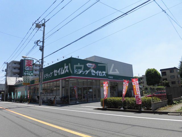ドラックストア　ドラッグセイムス 子安町店（ドラッグストア）まで537m
