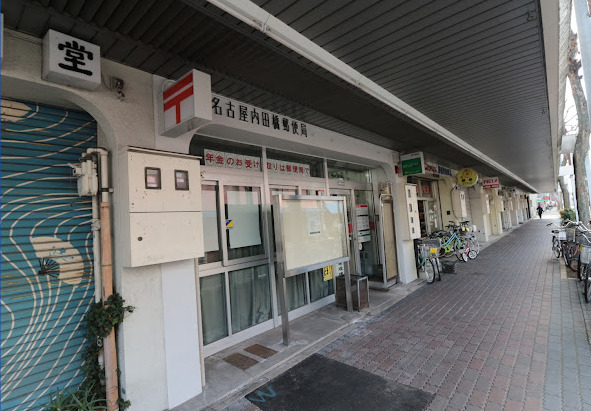郵便局　名古屋内田橋郵便局（郵便局）まで628m