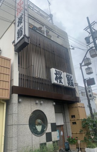 飲食店　桜鮨（飲食店）まで721m