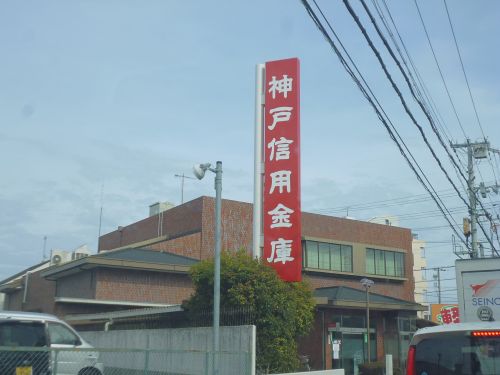その他　神戸信用金庫 西明石支店（その他）まで1257m