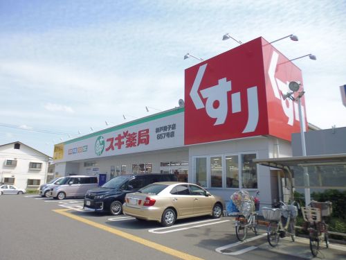 ドラックストア　スギ薬局 神戸持子店（ドラッグストア）まで695m