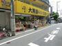 スーパー　大黒屋ときわ台店（スーパー）まで46m
