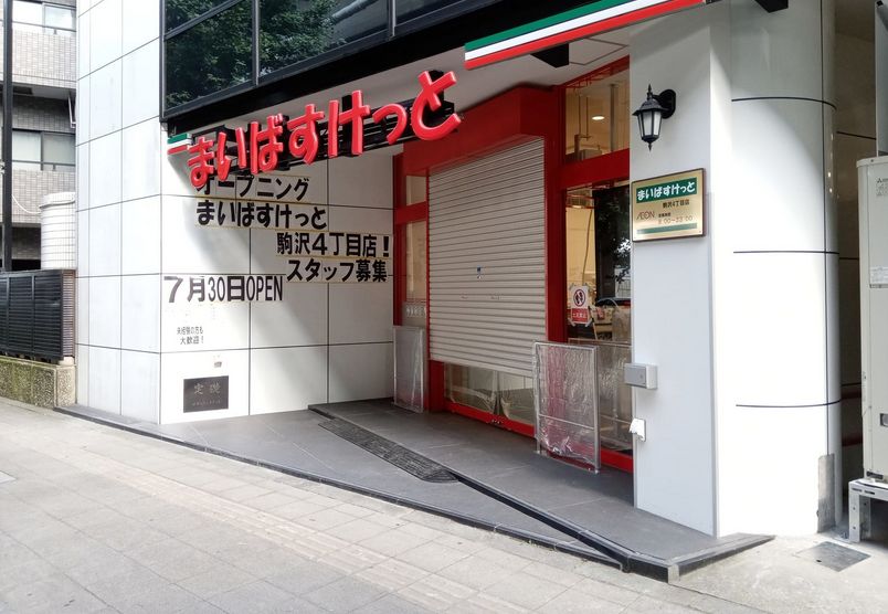 スーパー　まいばすけっと駒沢4丁目店（スーパー）まで130m