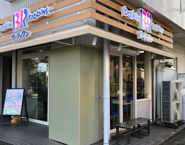 飲食店　31アイスクリーム桜新町店（飲食店）まで423m