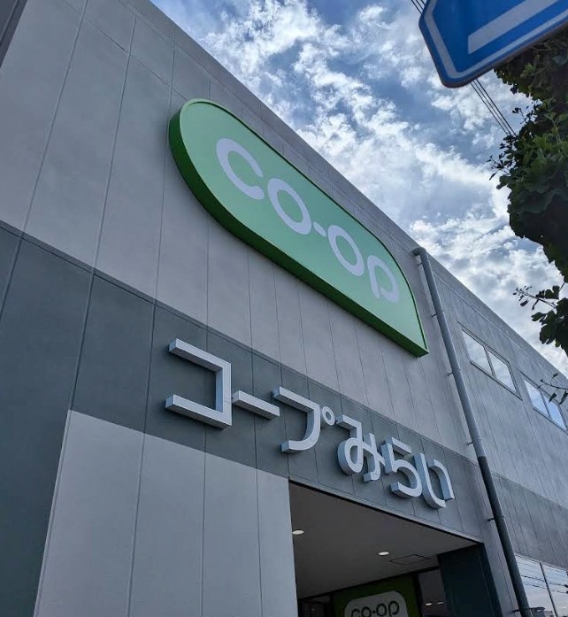スーパー　コープみらい コープ坂戸薬師町店（スーパー）まで439m