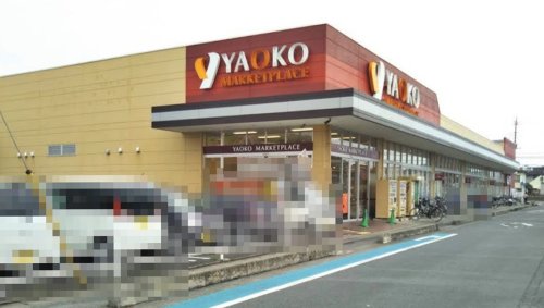 スーパー　ヤオコー 坂戸泉店（スーパー）まで940m