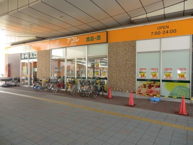 スーパー　アコレ（スーパー）まで650m