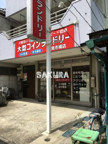 その他　大型コインランドリー鶴見市場店（その他）まで431m