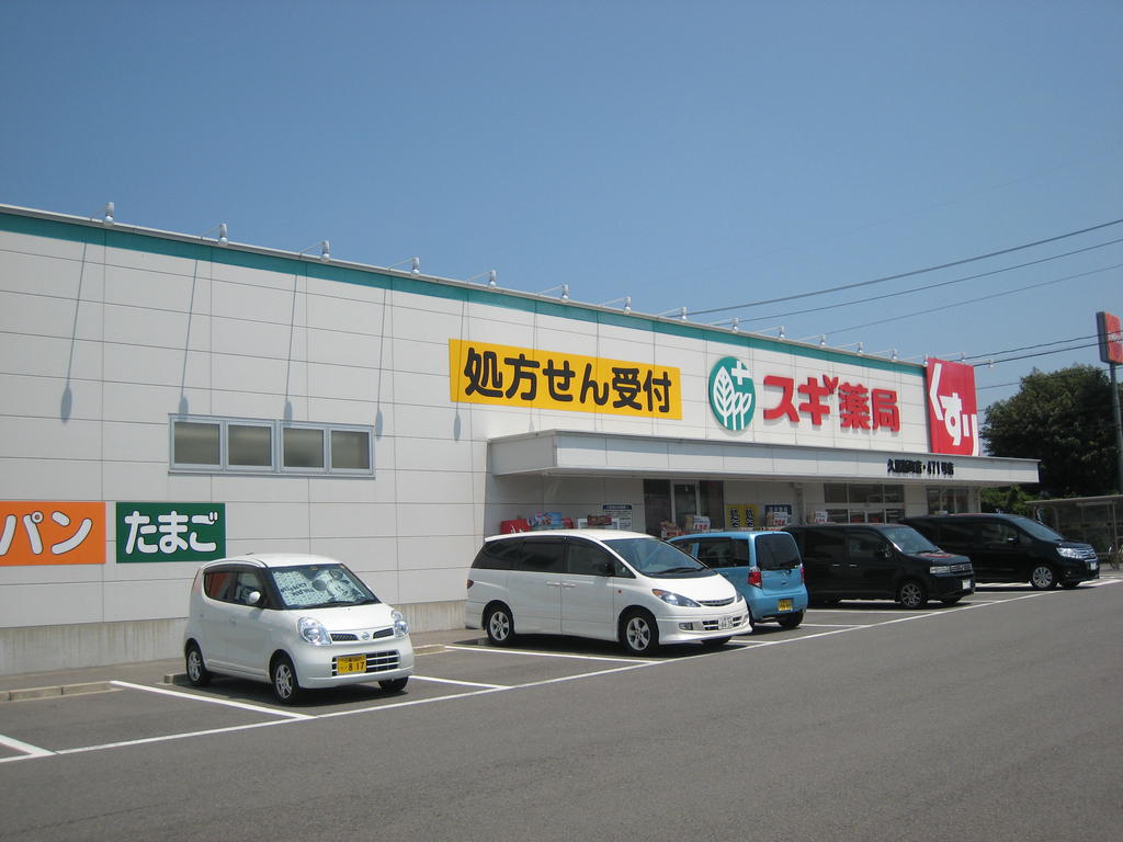 ドラックストア　スギ薬局久居新町店（ドラッグストア）まで334m