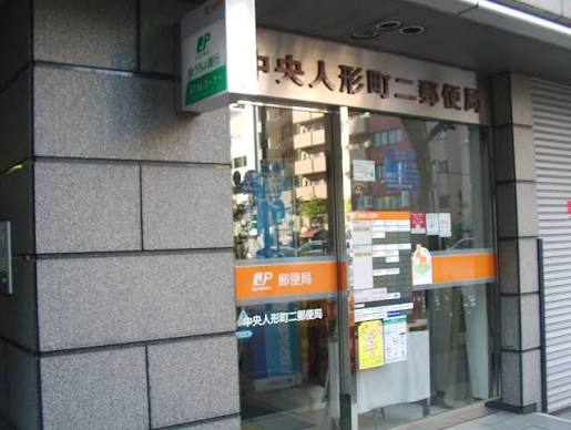 郵便局　中央人形町二郵便局（郵便局）まで166m