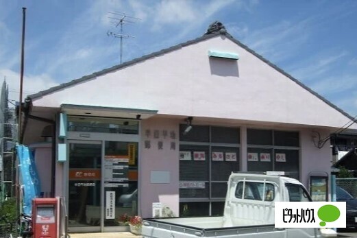 郵便局　半田平地郵便局（郵便局）まで558m
