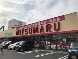 スーパー　三ツ丸ストア 余内店（スーパー）まで664m