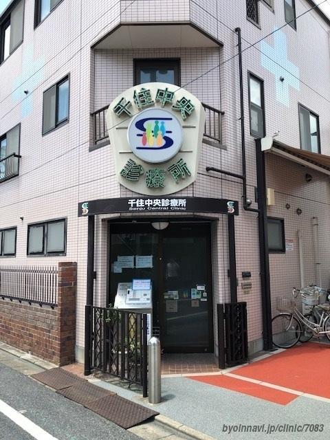 病院　千住中央診療所（病院）まで279m