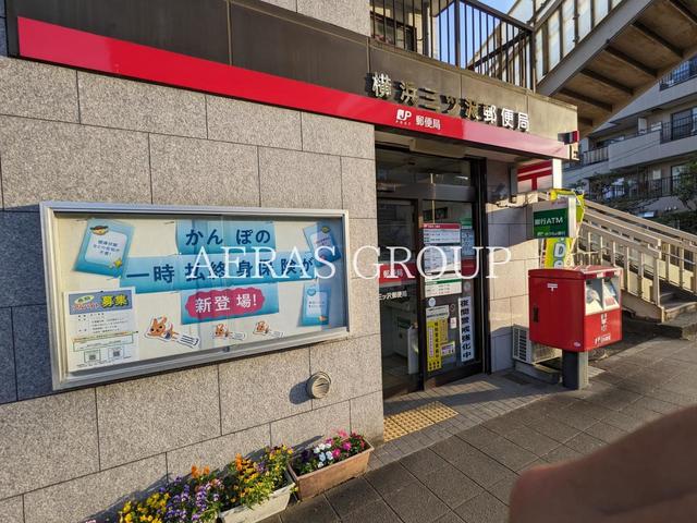 郵便局　横浜三ッ沢郵便局（郵便局）まで377m