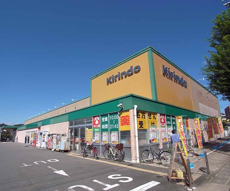 ドラックストア　キリン堂 醍醐店（ドラッグストア）まで400m