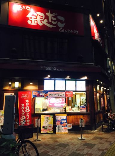 飲食店　銀だこ森下駅前店（飲食店）まで309m