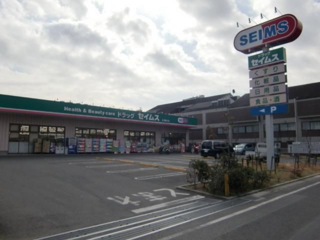 ドラックストア　セイムス（ドラッグストア）まで400m