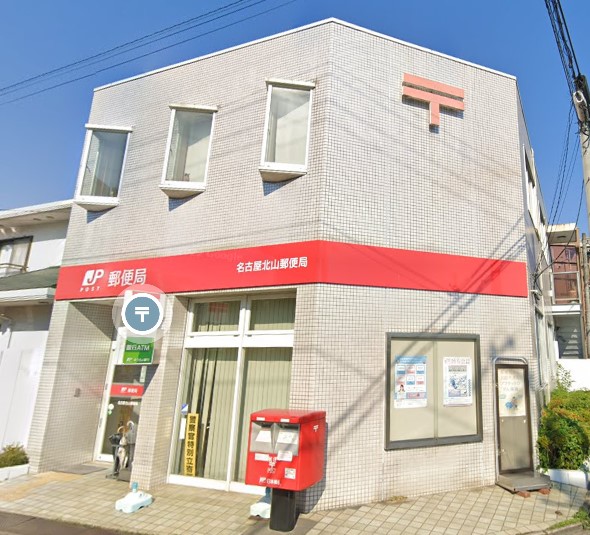 郵便局　名古屋北山郵便局（郵便局）まで854m