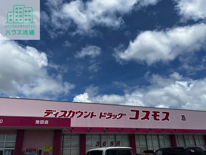 ドラックストア　ディスカウントドラッグコスモス池田店（ドラッグストア）まで766m