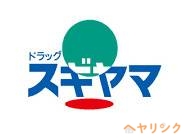 ドラックストア　ドラッグスギヤマ 名東本通店（ドラッグストア）まで990m