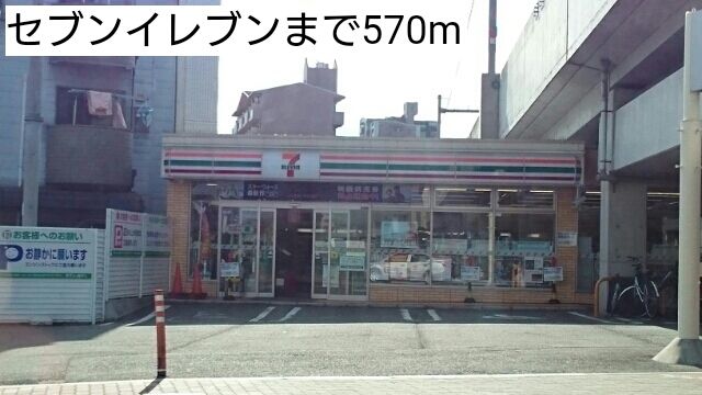 コンビニ　セブンイレブン（コンビニ）まで570m