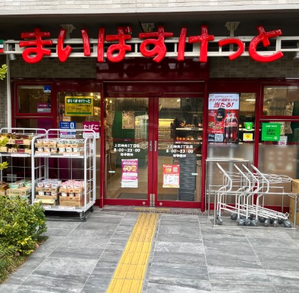 スーパー　まいばすけっと上石神井3丁目店（スーパー）まで131m