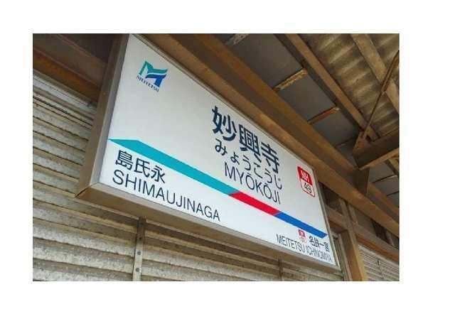 その他　名鉄名古屋本線　妙興寺駅（その他）まで520m