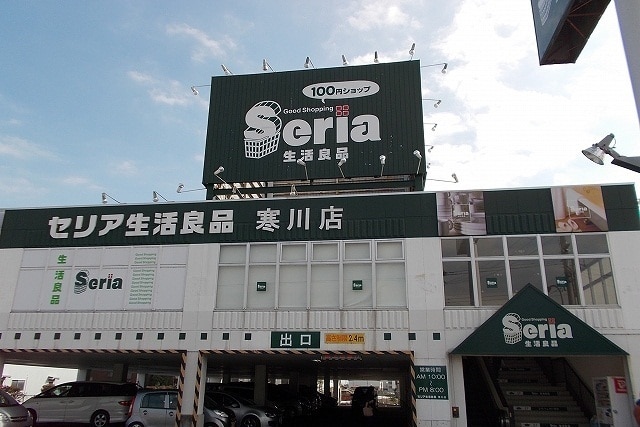 スーパー　セリア 寒川店（スーパー）まで1572m
