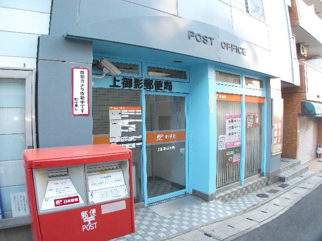 郵便局　上御影郵便局（郵便局）まで550m