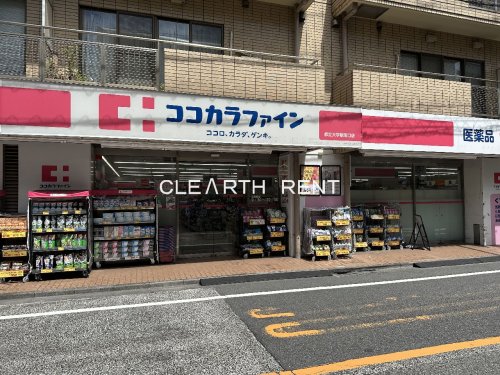 ドラックストア　ココカラファイン都立大学駅南口店（ドラッグストア）まで823m