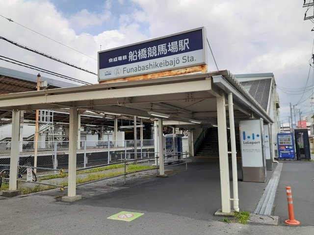その他　船橋競馬場駅（その他）まで600m