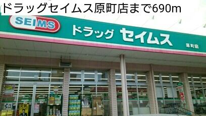 ドラックストア　ドラッグセイムス原町店（ドラッグストア）まで690m