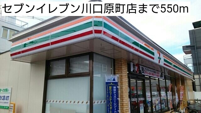コンビニ　セブンイレブン川口原町店（コンビニ）まで550m