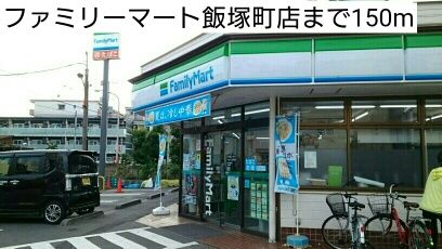 コンビニ　ファミリーマート飯塚町店（コンビニ）まで150m