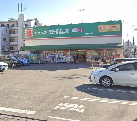 ドラックストア　ドラッグセイムス高島平店（ドラッグストア）まで630m