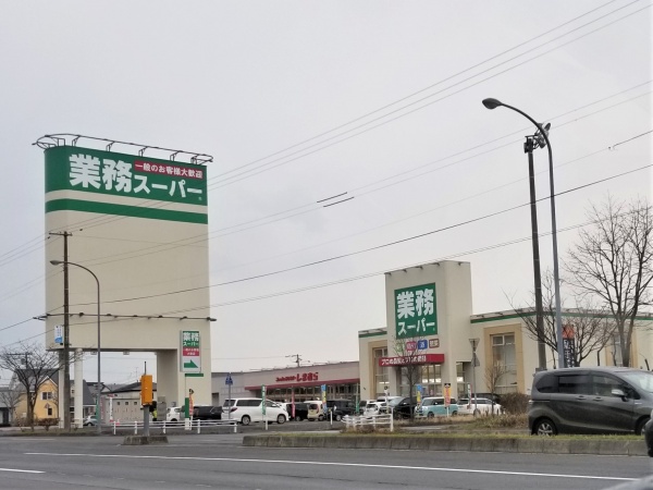 スーパー　業務スーパー千歳清流店（スーパー）まで848m