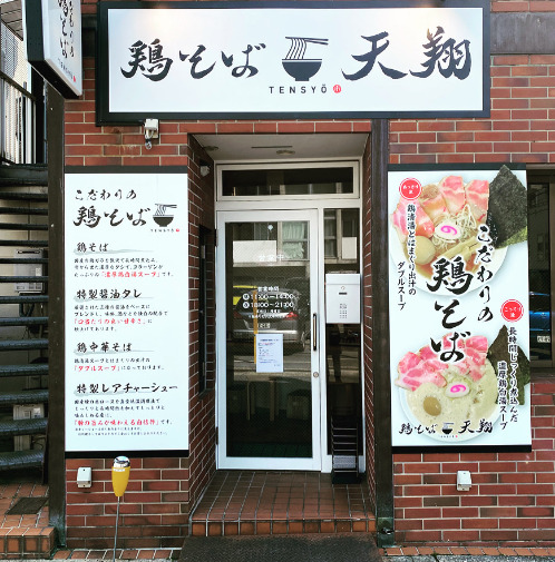 飲食店　鶏そば天翔（飲食店）まで234m