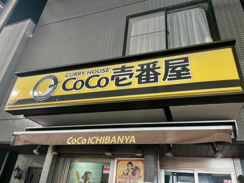 飲食店　CoCo壱番屋　城東区諏訪四丁目店（飲食店）まで2145m