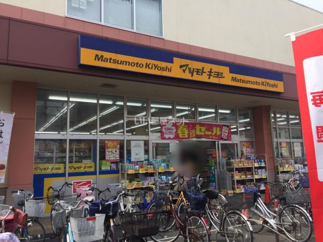 ドラックストア　マツモトキヨシ 新松戸４丁目店（ドラッグストア）まで620m